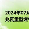 2024年07月04日快讯 我国首台自主研制15兆瓦重型燃气轮机下线