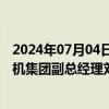 2024年07月04日快讯 未能督促子女合规交易公司股票，运机集团副总经理刘顺清收深交所监管函