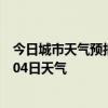 今日城市天气预报-马坡岭天气预报长沙马坡岭2024年07月04日天气