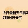 今日最新天气情况-鞍山铁西天气预报鞍山鞍山铁西2024年07月04日天气