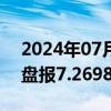 2024年07月04日快讯 在岸人民币兑美元收盘报7.2698