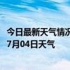 今日最新天气情况-顺河回族天气预报开封顺河回族2024年07月04日天气