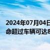 2024年07月04日快讯 宁德时代发布天行物流商用电池，寿命超过车辆可达8年80万公里