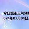 今日城市天气预报-阿拉善左旗天气预报阿拉善阿拉善左旗2024年07月04日天气