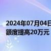 2024年07月04日快讯 四川雅安：三孩家庭公积金最高贷款额度提高20万元