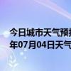 今日城市天气预报-锡林高勒天气预报阿拉善锡林高勒2024年07月04日天气