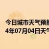 今日城市天气预报-江城哈尼族天气预报普洱江城哈尼族2024年07月04日天气