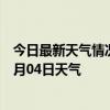 今日最新天气情况-金家庄天气预报马鞍山金家庄2024年07月04日天气