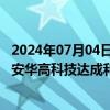 2024年07月04日快讯 2天1板经纬辉开：参股公司诺思微与安华高科技达成和解事项对公司业绩短期不会产生重大影响