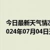 今日最新天气情况-攀枝花东区天气预报攀枝花攀枝花东区2024年07月04日天气