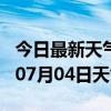 今日最新天气情况-晋城天气预报晋城2024年07月04日天气