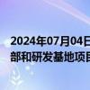 2024年07月04日快讯 达实智能：与中微公司就中微临港总部和研发基地项目签署合同