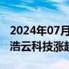 2024年07月04日快讯 车路云概念早盘走强，浩云科技涨超13%