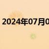 2024年07月04日快讯 日本东证指数上涨1%