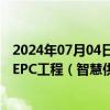 2024年07月04日快讯 工大科雅：联合体为张家口市主城区EPC工程（智慧供热）第一中标候选人