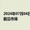 2024年07月04日快讯 富时罗素将巴基斯坦股市评级下调至前沿市场