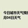 今日城市天气预报-四方台天气预报双鸭山四方台2024年07月04日天气