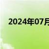 2024年07月04日快讯 美股今日休市一日