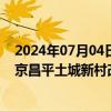 2024年07月04日快讯 城建发展：子公司19.86亿元竞得北京昌平土城新村改造项目地块