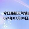 今日最新天气情况-阿拉善左旗天气预报阿拉善阿拉善左旗2024年07月04日天气