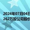 2024年07月04日快讯 腾讯控股：今日斥资约10亿港元回购262万股公司股份