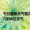 今日最新天气情况-海力素天气预报巴彦淖尔海力素2024年07月04日天气