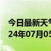 今日最新天气情况-章丘天气预报济南章丘2024年07月05日天气