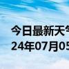 今日最新天气情况-于田天气预报和田于田2024年07月05日天气