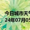 今日城市天气预报-潮安天气预报潮州潮安2024年07月05日天气