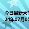 今日最新天气情况-大英天气预报遂宁大英2024年07月05日天气