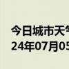 今日城市天气预报-定襄天气预报忻州定襄2024年07月05日天气