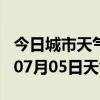 今日城市天气预报-乌海天气预报乌海2024年07月05日天气