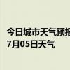 今日城市天气预报-阿巴嘎天气预报锡林郭勒阿巴嘎2024年07月05日天气