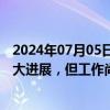 2024年07月05日快讯 美联储官员威廉姆斯：降通胀取得重大进展，但工作尚未完成