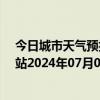 今日城市天气预报-乌市牧试站天气预报乌鲁木齐乌市牧试站2024年07月05日天气