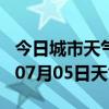 今日城市天气预报-宿州天气预报宿州2024年07月05日天气