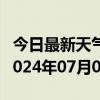 今日最新天气情况-海州天气预报连云港海州2024年07月05日天气