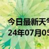 今日最新天气情况-隆阳天气预报保山隆阳2024年07月05日天气