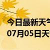 今日最新天气情况-丽江天气预报丽江2024年07月05日天气