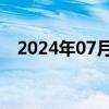 2024年07月05日快讯 现货黄金持续拉升