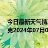 今日最新天气情况-巴音布鲁克天气预报巴音郭楞巴音布鲁克2024年07月05日天气