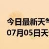 今日最新天气情况-晋城天气预报晋城2024年07月05日天气