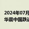 2024年07月05日快讯 港股汽车股多数走低，华晨中国跌近5%