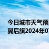 今日城市天气预报-科尔沁左翼后旗天气预报通辽科尔沁左翼后旗2024年07月05日天气