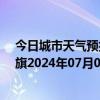 今日城市天气预报-陈巴尔虎旗天气预报呼伦贝尔陈巴尔虎旗2024年07月05日天气