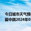 今日城市天气预报-科尔沁左翼中旗天气预报通辽科尔沁左翼中旗2024年07月05日天气