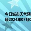 今日城市天气预报-巴雅尔吐胡硕天气预报通辽巴雅尔吐胡硕2024年07月05日天气