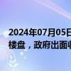 2024年07月05日快讯 江苏灌南县：因销售困难濒临烂尾的楼盘，政府出面收回部分房屋作为置换房源