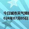 今日城市天气预报-阿拉善左旗天气预报阿拉善阿拉善左旗2024年07月05日天气