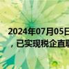 2024年07月05日快讯 国科恒泰：税务系统与国税系统对接，已实现税企直联